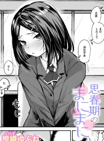 橙織ゆぶね❤思春期のまにまに（単話）【単話】評価5.00