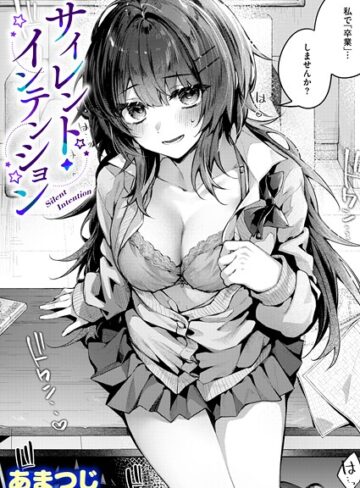 あまつじ❤サイレント・インテンション（単話）【単話】評価5.00
