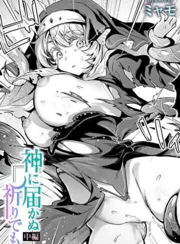 ミャモ❤神に届かぬ祈りでも（単話）【ファンタジー】評価3.75