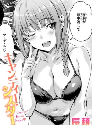 長頼❤キャンディー・シスター（単話）【単話】評価4.25