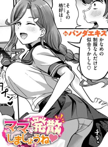 パンダエキス❤ママで発散しましょうね（単話）【単話】評価4.75