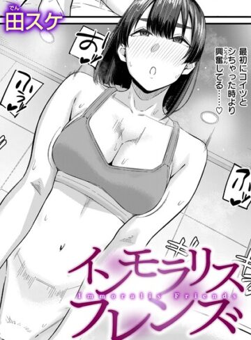 田スケ❤インモラリスフレンズ（単話）【単話】評価3.60