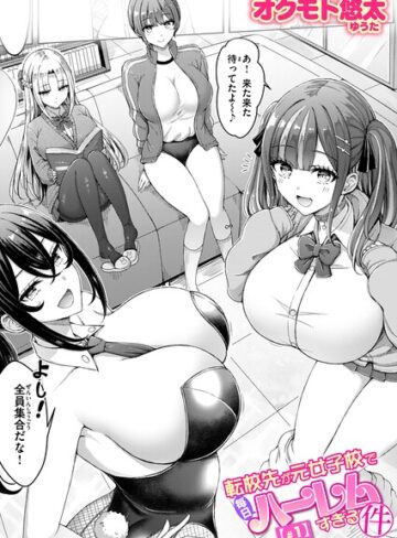 オクモト悠太❤転校先が元女子校で毎日ハーレムすぎる件（単話）【単話】評価4.60