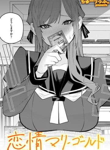 ちゅーりっふ。❤恋情マリーゴールド（単話）【単話】評価4.00