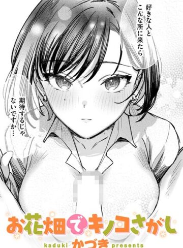 かづき❤お花畑でキノコさがし（単話）【単話】評価5.00