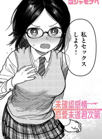 シャモナベ❤未確認感情恋愛未遂君次第（単話）【単話】評価4.00