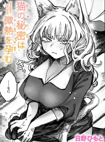 日野ひもと❤猫の秘密は微熱を孕む（単話）【単話】評価