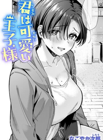 なごやか次郎❤君は可愛い王子様（単話）【単話】評価5.00
