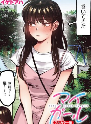 イゲドアハ❤マイガール【フルカラー版】（単話）【フルカラー】評価