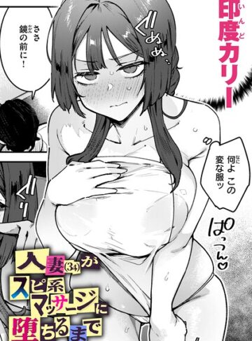 印度カリー❤人妻（34）がスピ系マッサージに堕ちるまで（単話）【単話】評価4.67