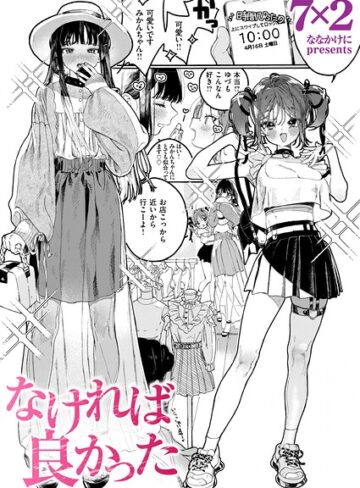 7×2❤なければ良かった（単話）【単話】評価5.00