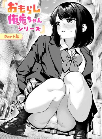 ちょいぴろ❤おもらし侑希ちゃんシリーズ（単話）【辱め】評価4.10