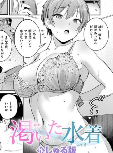 しゅる版❤渇いた水着（単話）【単話】評価5.00