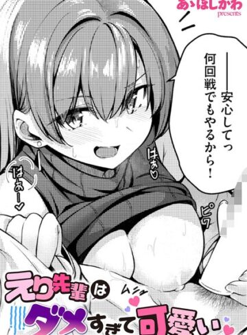 あゝほしかわ❤えり先輩はダメすぎて可愛い（単話）【単話】評価