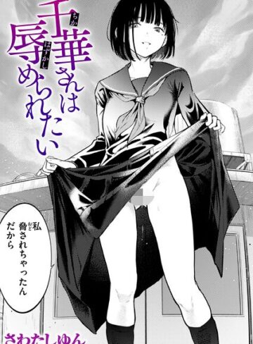 さわたしゆん❤千華さんは辱められたい（単話）【クンニ】評価5.00