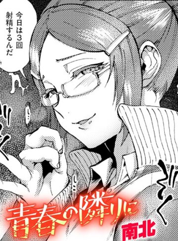 南北❤青春の隣りに（単話）【クンニ】評価