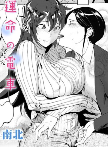 南北❤運命の電車（単話）【単話】評価3.00