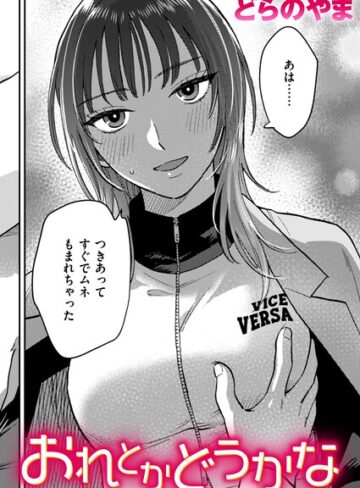 どらのやま❤おれとかどうかな（単話）【クンニ】評価5.00