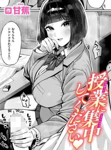 甘蕉❤授業に集中してください（単話）【単話】評価5.00