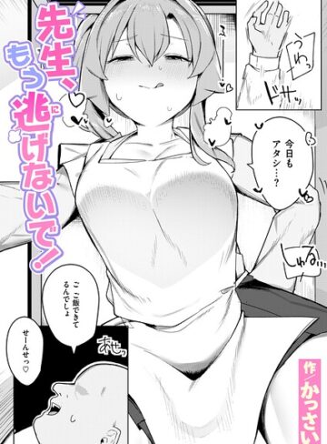 かっさい❤先生、もう逃げないで！（単話）【辱め】評価
