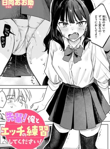 日向あお助❤先輩！ 俺とエッチの練習してください！（単話）【単話】評価