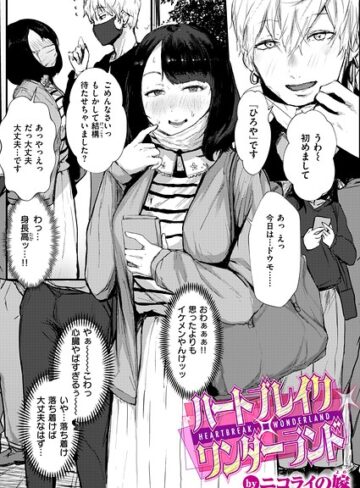 ニコライの嫁❤ハートブレイク・ワンダーランド（単話）【単話】評価
