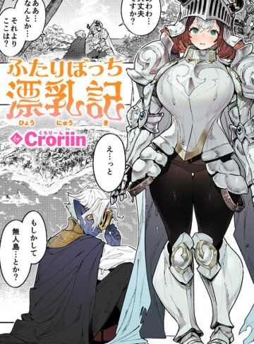 Croriin❤ふたりぼっち漂乳記（単話）【ファンタジー】評価
