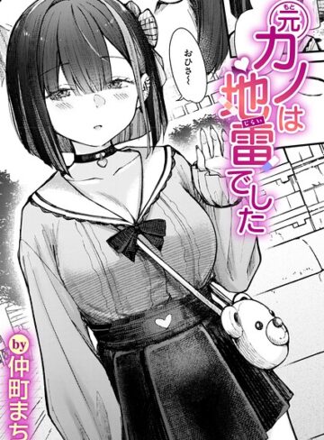 仲町まち❤元カノは地雷でした（単話）【単話】評価