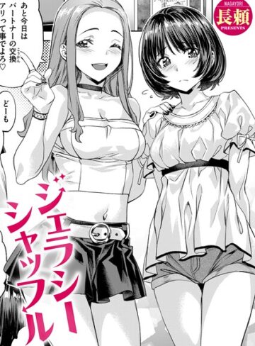 長頼❤ジェラシーシャッフル（単話）【単話】評価