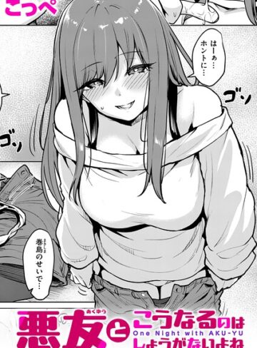 こっぺ❤悪友とこうなるのはしょうがないよね（単話）【単話】評価