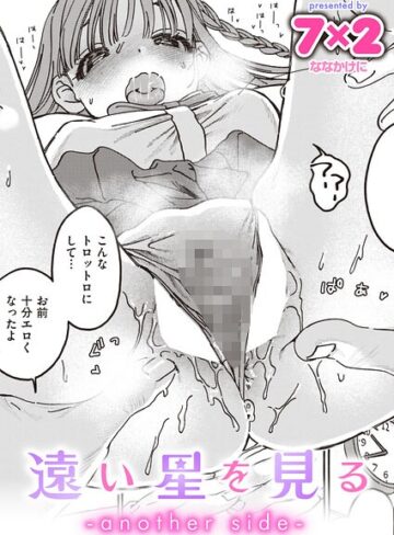 7×2❤遠い星を見る（単話）【単話】評価