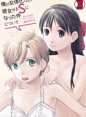 左カゲトラ❤俺が女体化したら彼女がドSになった件について(単話)【単話】評価4.50