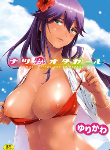 ゆりかわ❤ナツ恋オタガール【単行本】評価4.82