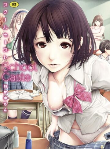 おかゆさん❤スクールカースト【単行本】評価4.56