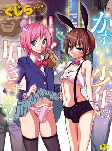 ぐじら❤かわいい少年は好きですか？【単行本】評価4.09