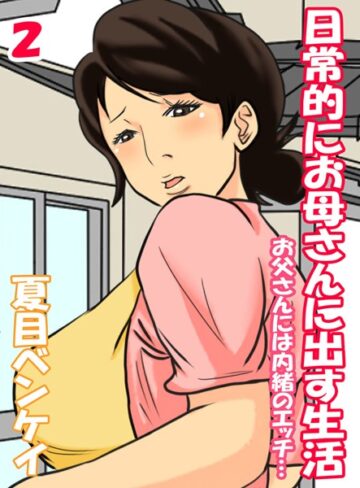 夏目ベンケイ❤日常的にお母さんに出す生活-お父さんには内緒のエッチ…-（単話）【単話】評価5.00