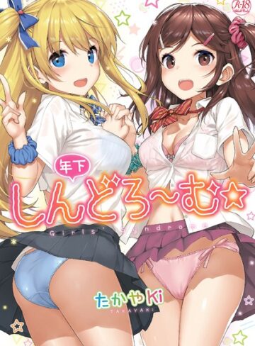 たかやKi❤年下しんどろ〜む【単行本】評価4.50