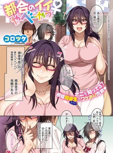 コロツケ❤都合のイイ根暗眼鏡♀（単話）【単話】評価4.71
