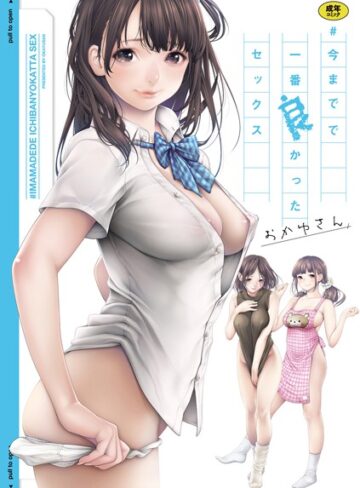おかゆさん❤＃今までで一番良かったセックス【単行本】評価3.94