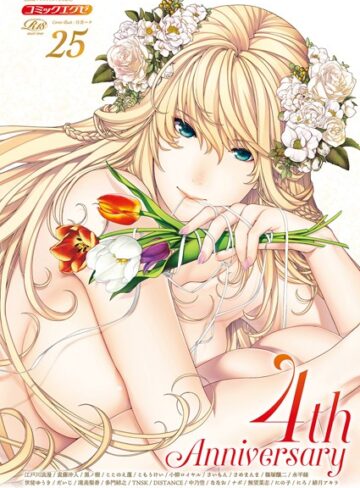 日吉ハナ❤COMIC E×E 25【FANZA限定特典付き】【寝取り・寝取られ・NTR】評価5.00