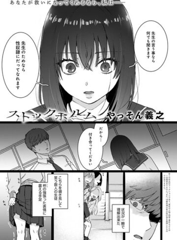 やっそん義之❤ストックホルム（単話）【単話】評価4.83