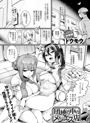 ドウモウ❤団地の中のメンエス店（単話）【単話】評価4.63