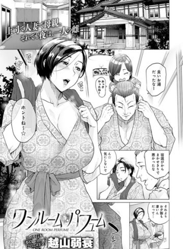 越山弱衰❤ワンルーム・ブルーム（単話）【単話】評価4.56