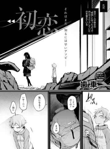 歯車❤初恋（単話）【単話】評価3.91