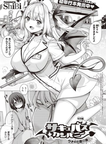 ShiBi❤サキュバスカンパニー（単話）【単話】評価