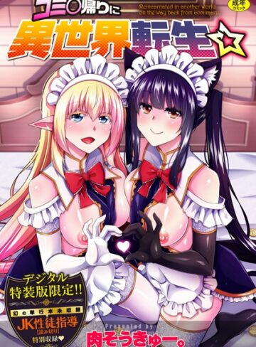 肉そうきゅー。❤コミ○帰りに異世界転生☆【デジタル特装版】【辱め】評価4.60