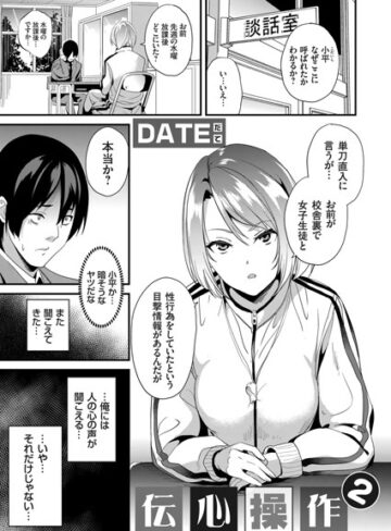DATE❤伝心操作（単話）【単話】評価4.75