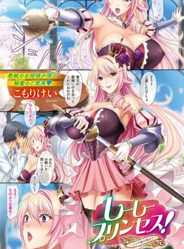 こもりけい❤しーしープリンセス！〜エリザ姫の場合〜（単話）【単話】評価5.00