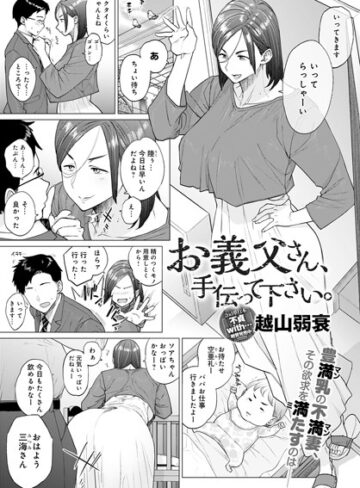 越山弱衰❤お義父さん、手伝って下さい。（単話）【単話】評価4.46