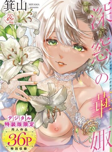 箕山❤深窓の華娵 【デジタル特装版】【単行本】評価4.76